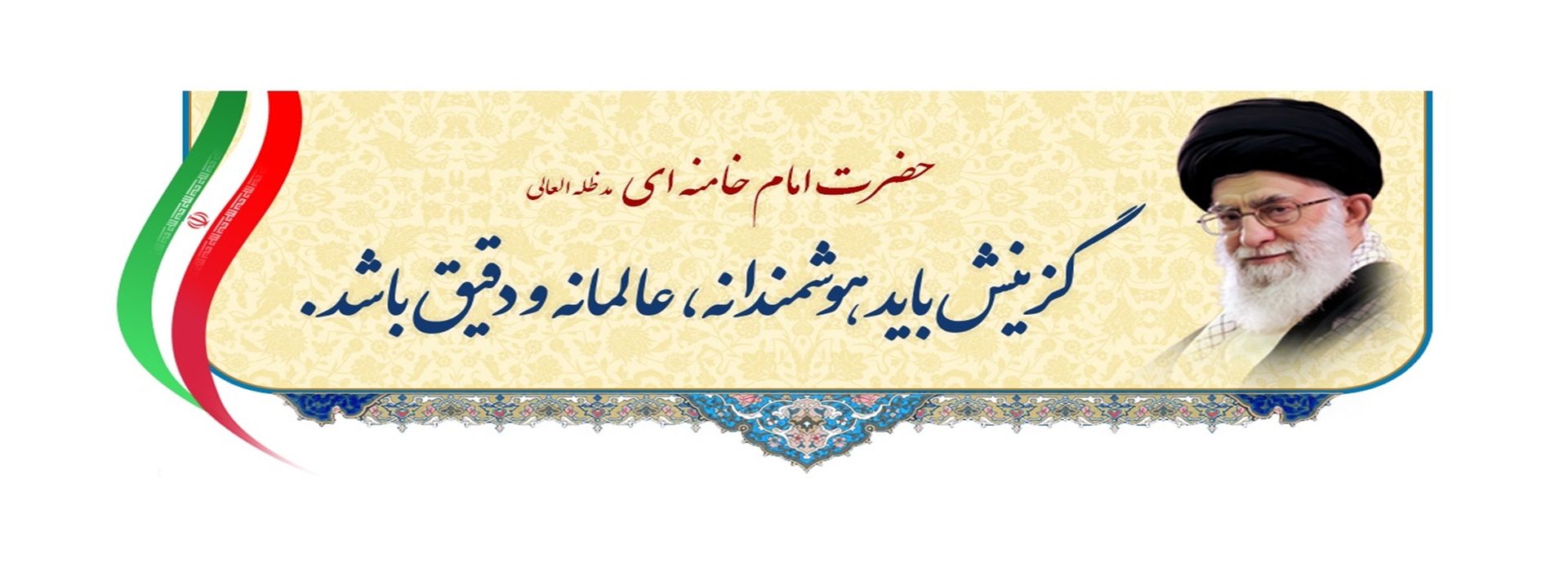 سخنان رهبر در مورد گزینش