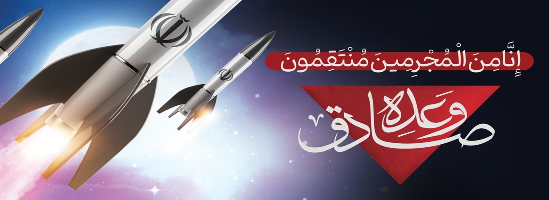 وعده صادق 3...