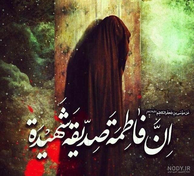 شهادت حضرت زهرا (س)