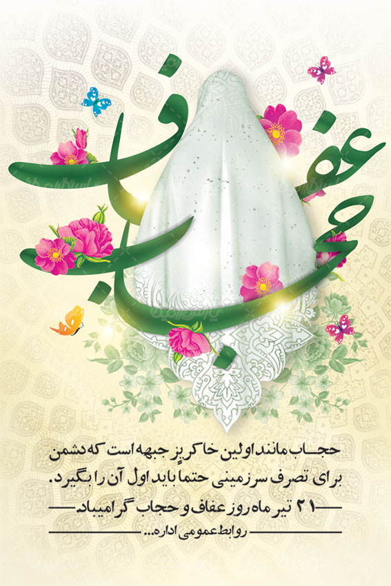 عفاف و حجاب