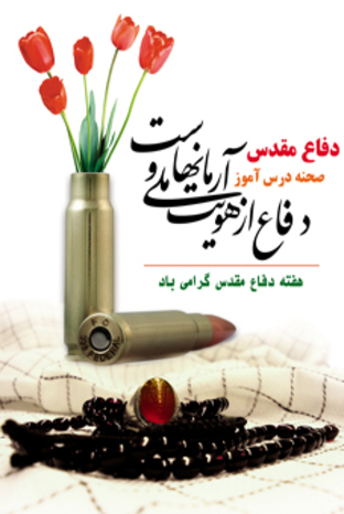 هفته دفاع مقدس گرامی باد